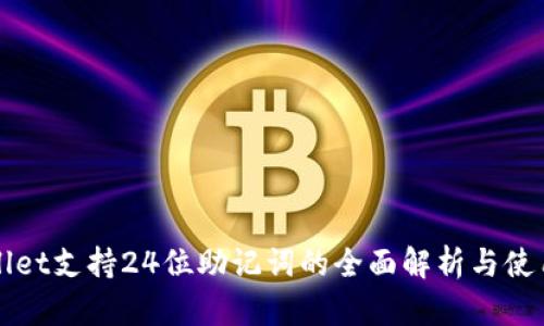 tpWallet支持24位助记词的全面解析与使用指南