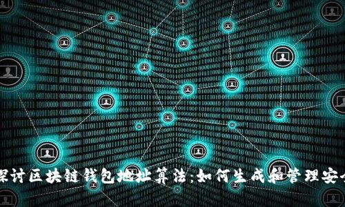 深入探讨区块链钱包地址算法：如何生成和管理安全地址