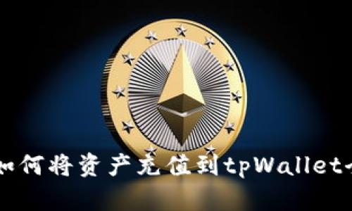 币安如何将资产充值到tpWallet全攻略