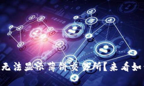 Title: TPWallet无法显示薄饼交易所？来看如何解决这一问题！