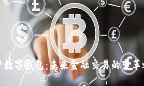 商户数字钱包：未来金融交易的变革之路