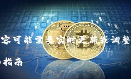 请注意：以下内容是一个模拟示例，实际内容可能需要实时更新或调整，具体方法可能因平台的变更而有所不同。

如何在tpWallet中使用USDT兑换HT：详细指南