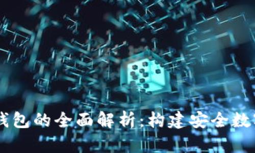 区块链技术与以太坊钱包的全面解析：构建安全数字资产的自助管理平台