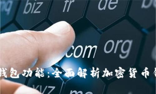 区块链技术如何实现钱包功能：全面解析加密货币钱包的工作原理与应用