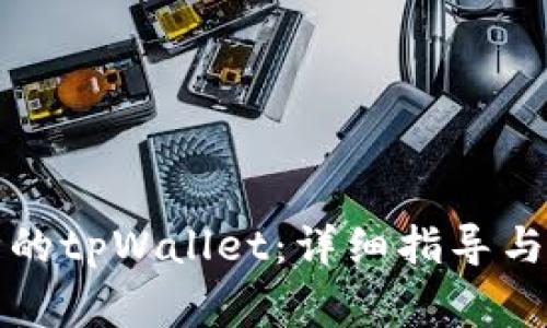 如何恢复删除的tpWallet：详细指导与常见问题解答