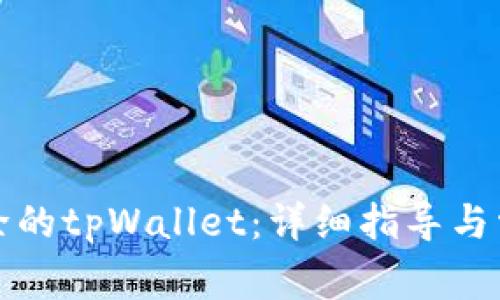 如何恢复删除的tpWallet：详细指导与常见问题解答