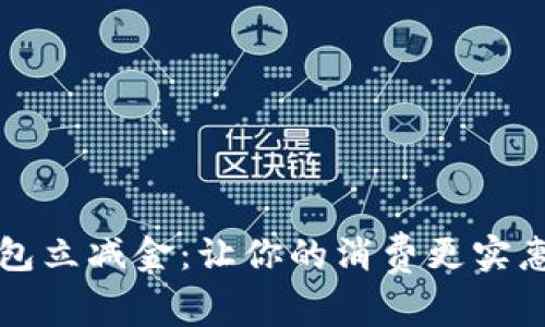 工行数字钱包立减金：让你的消费更实惠的智能选择