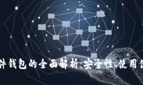 国产数字货币硬件钱包的全面解析：安全性、使用便捷性与市场前景