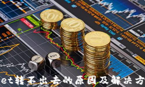 
tpWallet转不出去的原因及解决方案详解