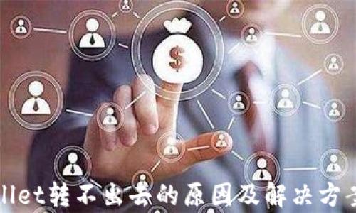 
tpWallet转不出去的原因及解决方案详解