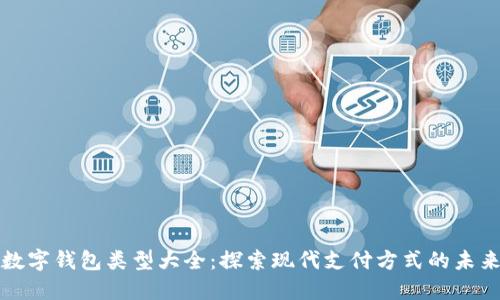 数字钱包类型大全：探索现代支付方式的未来