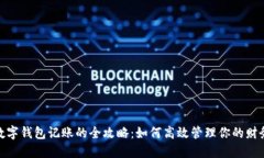 数字钱包记账的全攻略：如何高效管理你的财务