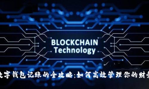 数字钱包记账的全攻略：如何高效管理你的财务