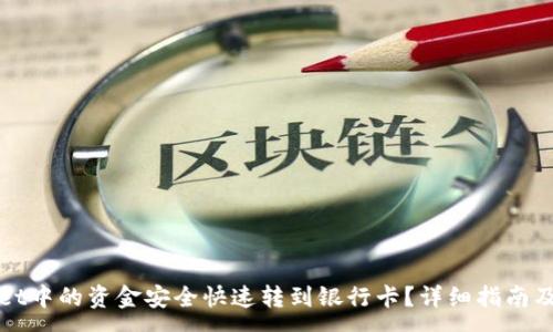 :
如何将tpWallet中的资金安全快速转到银行卡？详细指南及常见问题解答
