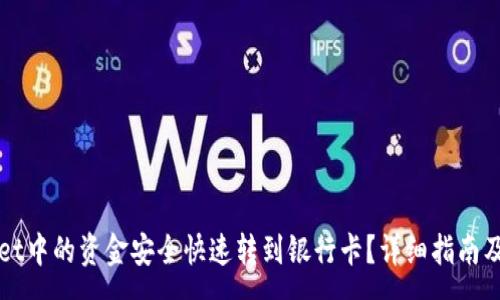 :
如何将tpWallet中的资金安全快速转到银行卡？详细指南及常见问题解答