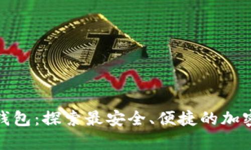 数字货币最新钱包：探索最安全、便捷的加密资产存储方案