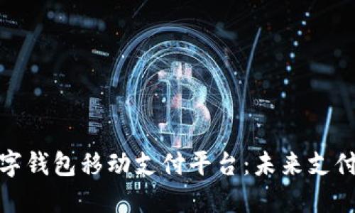 探索上海数字钱包移动支付平台：未来支付的便捷选择