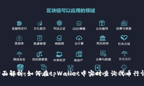 全面解析：如何在tpWallet中实时查询代币行情？
