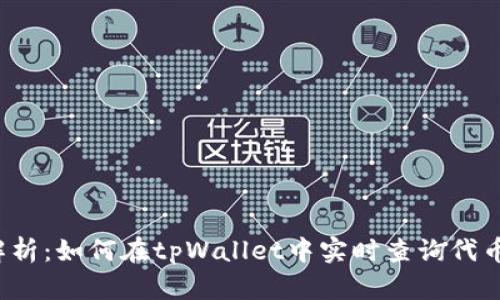 全面解析：如何在tpWallet中实时查询代币行情？