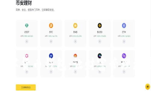 全民链数字货币钱包：让财富管理更简单便捷