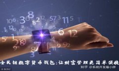 全民链数字货币钱包：让财富管理更简单便捷