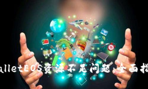 如何解决tpWalletEOS资源不足问题：全面指南与实用技巧