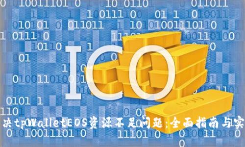 如何解决tpWalletEOS资源不足问题：全面指南与实用技巧