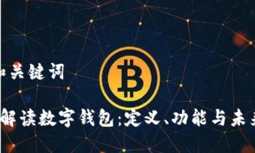 思考和关键词

 全面解读数字钱包：定义、功能与未来趋势