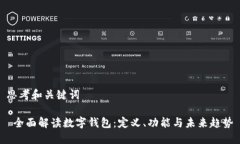 思考和关键词 全面解读数字钱包：定义、功能与