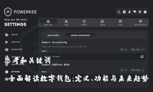 思考和关键词

 全面解读数字钱包：定义、功能与未来趋势