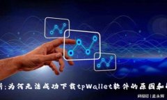 深入解析：为何无法成功下载tpWallet软件的原因和
