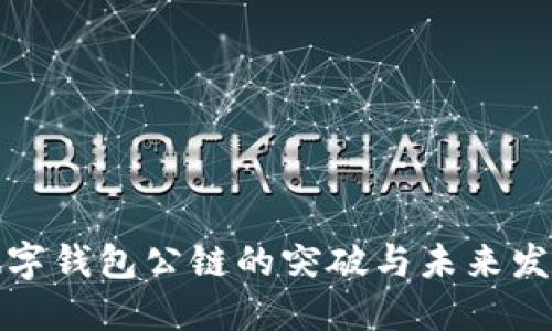 数字钱包公链的突破与未来发展