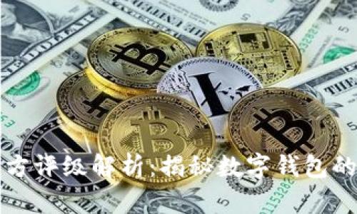 tpWallet的第三方评级解析：揭秘数字钱包的安全性与可信度