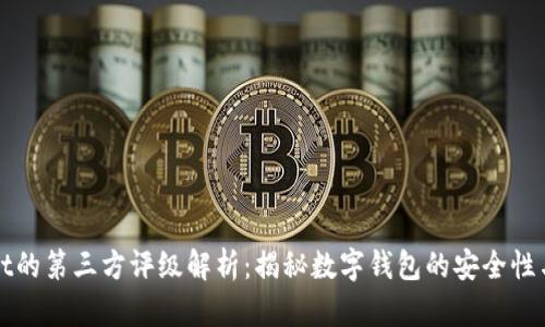 tpWallet的第三方评级解析：揭秘数字钱包的安全性与可信度