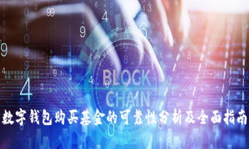 数字钱包购买基金的可靠性分析及全面指南