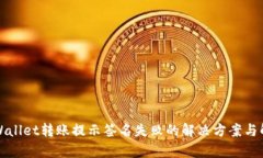 tpWallet转账提示签名失败的解决方案与解析
