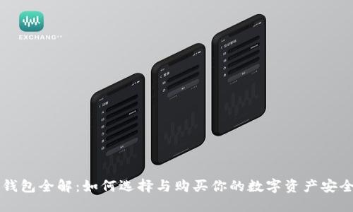 区块链钱包全解：如何选择与购买你的数字资产安全守护者