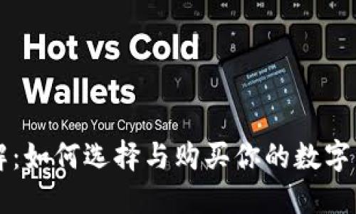 区块链钱包全解：如何选择与购买你的数字资产安全守护者
