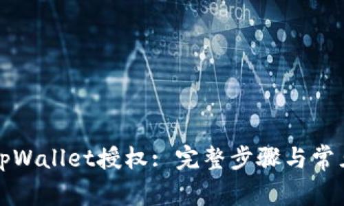 如何取消tpWallet授权: 完整步骤与常见问题解答