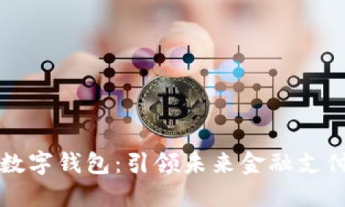 中国央行数字钱包：引领未来金融支付的新趋势