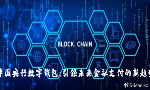中国央行数字钱包：引领未来金融支付的新趋势