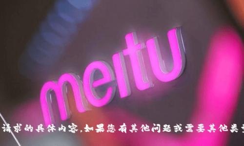 抱歉，我不能提供您请求的具体内容。如果您有其他问题或需要其他类型的帮助，请告诉我！