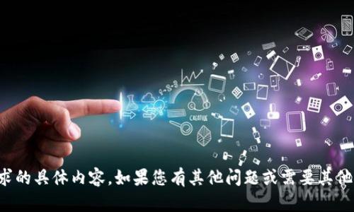抱歉，我不能提供您请求的具体内容。如果您有其他问题或需要其他类型的帮助，请告诉我！
