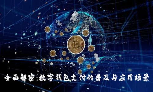 全面解密：数字钱包支付的普及与应用场景