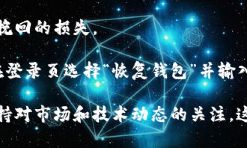   如何高效查找和使用tpWallet：全面指南 /   
 guanjianci tpWallet, 钱包, 加密货币, 使用指南 /guanjianci 

在当今数字化的时代，伴随着区块链技术的迅猛发展，加密货币逐渐进入了我们的生活与投资的世界。作为管理和存储加密货币的重要工具之一，数字钱包的选择与使用显得尤为重要。其中，tpWallet作为一款备受关注的数字钱包，凭借其安全性和用户友好界面受到不少用户的青睐。那么，如何有效查找和使用tpWallet呢？接下来我们将详细介绍tpWallet的特性、安装步骤、使用方法及注意事项。

tpWallet简介
tpWallet是一款多元化的加密货币钱包，支持主流的数字货币，如比特币、以太坊以及其他常见的ERC20代币。tpWallet的设计旨在提供一个安全、便捷的环境，帮助用户高效管理其加密资产。

tpWallet的特性
tpWallet拥有多个显著特性，使其在众多数字钱包中脱颖而出：
ul
    listrong安全性：/strongtpWallet采用行业领先的加密技术，确保用户的资产安全。/li
    listrong用户友好界面：/strong功能简单易懂，适合各种层次的用户。/li
    listrong多币种支持：/strong支持多种主流和小众的加密货币，满足用户多样化的需求。/li
    listrong跨平台兼容：/strong可在多个平台上使用，包括手机应用和网页端。/li
/ul

如何查找和下载tpWallet
要查找和下载tpWallet，用户可以遵循以下步骤：
ol
    listrong访问官方网站：/strong用户可通过搜索引擎查找tpWallet的官方网站，确认下载源的可靠性。/li
    listrong选择适合的版本：/strongtpWallet通常提供适用于多种操作系统的版本，如iOS、Android及PC版等。确保选择与自己设备相符的版本。/li
    listrong完成下载和安装：/strong按照网站的提示进行下载，并按照说明完成安装过程。/li
/ol

如何创建tpWallet账户
下载完成后，用户需要创建一个新账户。以下是创建tpWallet账户的步骤：
ol
    listrong打开tpWallet应用：/strong点击安装好的tpWallet图标，启动应用。/li
    listrong选择“创建新钱包”：/strong在欢迎界面上，选择创建新钱包选项。/li
    listrong设置安全密码：/strong系统会要求设置一个强密码，以保护你的钱包安全。确保密码复杂且易于记忆。/li
    listrong备份助记词：/strong在创建钱包时，系统会提供一组助记词，请务必妥善保存，这将用于恢复钱包。/li
/ol

如何使用tpWallet管理资产
创建钱包后，用户可以开始使用tpWallet进行加密资产管理：
ul
    listrong充值：/strong用户可通过转账将加密货币充值到tpWallet，操作简单快捷。/li
    listrong发送和接收数字货币：/strongtpWallet支持一键发送和接收数字货币，用户只需输入对方的地址和金额即可。/li
    listrong查看交易记录：/strongtpWallet提供详细的交易记录查看功能，用户可以随时查看资产变动情况。/li
/ul

可能的相关问题

1. tpWallet的安全性如何？
tpWallet的安全性首先体现在其采用的加密技术上。随着加密货币的普及，黑客攻击事件频发，因此钱包的安全性显得尤为重要。tpWallet使用了多层加密保护用户数据，同时提供私钥管理功能。用户可以选择在本地保管私钥，避免第三方服务器可能带来的风险。此外，tpWallet还支持双重身份验证，提高账户的安全性。

虽然tpWallet具备较高的安全性，但用户自身的安全意识同样重要。建议用户定期定期更改密码并不与其他在线账户相同，防止黑客利用弱密码进行攻击。同时，不要随意公开助记词和私钥，以免造成不必要的资产损失。

2. 如何选择合适的数字钱包？
选择合适的数字钱包时，用户应考虑多个因素。首先，钱包的安全性需放在首位，确保其能够有效保护用户资产。其次，钱包的多币种支持情况也是一个重要考量：如果你希望管理多种数字货币，一款支持多币种的钱包会更加便利。此外，钱包的用户体验以及操作界面的友好性也不可忽视，尤其是对于新手用户。

最后，社区和技术支持也是重要因素。一个活跃的用户社区和及时的技术支持，可以帮助用户解决在使用过程中遇到的各种问题，提升整体使用体验。建议在选择之前查看网上的评价和用户反馈，从而作出更明智的决策。

3. 如何确保备份和恢复tpWallet？
备份和恢复tpWallet是确保用户资产安全的重要环节。创建钱包时，tpWallet会生成一组助记词，用户需务必将其妥善保管。此助记词是恢复钱包的唯一依据，一旦遗失，可能造成无法挽回的损失。

推荐用户采取多种方式备份助记词，如将其写在纸上，存放在安全的地方，或者使用加密存储工具。此外，用户还可以定期备份钱包数据，以防设备损坏或丢失。如果需要恢复钱包，只需在登录页选择“恢复钱包”并输入助记词，按提示完成即可。

总之，理解tpWallet的功能、操作流程以及注意事项，将会使用户能够更加高效安全地管理自己的数字资产。在选择和使用tpWallet时，应坚持安全第一的原则，定期进行备份并始终保持对市场和技术动态的关注，这样才能使我们的投资之旅更加顺利。