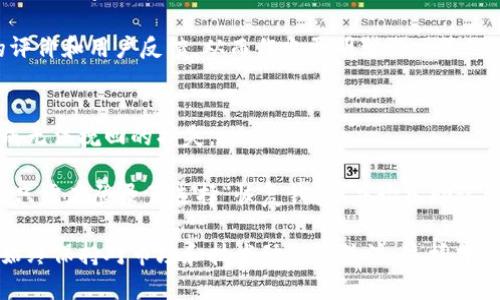   如何高效查找和使用tpWallet：全面指南 /   
 guanjianci tpWallet, 钱包, 加密货币, 使用指南 /guanjianci 

在当今数字化的时代，伴随着区块链技术的迅猛发展，加密货币逐渐进入了我们的生活与投资的世界。作为管理和存储加密货币的重要工具之一，数字钱包的选择与使用显得尤为重要。其中，tpWallet作为一款备受关注的数字钱包，凭借其安全性和用户友好界面受到不少用户的青睐。那么，如何有效查找和使用tpWallet呢？接下来我们将详细介绍tpWallet的特性、安装步骤、使用方法及注意事项。

tpWallet简介
tpWallet是一款多元化的加密货币钱包，支持主流的数字货币，如比特币、以太坊以及其他常见的ERC20代币。tpWallet的设计旨在提供一个安全、便捷的环境，帮助用户高效管理其加密资产。

tpWallet的特性
tpWallet拥有多个显著特性，使其在众多数字钱包中脱颖而出：
ul
    listrong安全性：/strongtpWallet采用行业领先的加密技术，确保用户的资产安全。/li
    listrong用户友好界面：/strong功能简单易懂，适合各种层次的用户。/li
    listrong多币种支持：/strong支持多种主流和小众的加密货币，满足用户多样化的需求。/li
    listrong跨平台兼容：/strong可在多个平台上使用，包括手机应用和网页端。/li
/ul

如何查找和下载tpWallet
要查找和下载tpWallet，用户可以遵循以下步骤：
ol
    listrong访问官方网站：/strong用户可通过搜索引擎查找tpWallet的官方网站，确认下载源的可靠性。/li
    listrong选择适合的版本：/strongtpWallet通常提供适用于多种操作系统的版本，如iOS、Android及PC版等。确保选择与自己设备相符的版本。/li
    listrong完成下载和安装：/strong按照网站的提示进行下载，并按照说明完成安装过程。/li
/ol

如何创建tpWallet账户
下载完成后，用户需要创建一个新账户。以下是创建tpWallet账户的步骤：
ol
    listrong打开tpWallet应用：/strong点击安装好的tpWallet图标，启动应用。/li
    listrong选择“创建新钱包”：/strong在欢迎界面上，选择创建新钱包选项。/li
    listrong设置安全密码：/strong系统会要求设置一个强密码，以保护你的钱包安全。确保密码复杂且易于记忆。/li
    listrong备份助记词：/strong在创建钱包时，系统会提供一组助记词，请务必妥善保存，这将用于恢复钱包。/li
/ol

如何使用tpWallet管理资产
创建钱包后，用户可以开始使用tpWallet进行加密资产管理：
ul
    listrong充值：/strong用户可通过转账将加密货币充值到tpWallet，操作简单快捷。/li
    listrong发送和接收数字货币：/strongtpWallet支持一键发送和接收数字货币，用户只需输入对方的地址和金额即可。/li
    listrong查看交易记录：/strongtpWallet提供详细的交易记录查看功能，用户可以随时查看资产变动情况。/li
/ul

可能的相关问题

1. tpWallet的安全性如何？
tpWallet的安全性首先体现在其采用的加密技术上。随着加密货币的普及，黑客攻击事件频发，因此钱包的安全性显得尤为重要。tpWallet使用了多层加密保护用户数据，同时提供私钥管理功能。用户可以选择在本地保管私钥，避免第三方服务器可能带来的风险。此外，tpWallet还支持双重身份验证，提高账户的安全性。

虽然tpWallet具备较高的安全性，但用户自身的安全意识同样重要。建议用户定期定期更改密码并不与其他在线账户相同，防止黑客利用弱密码进行攻击。同时，不要随意公开助记词和私钥，以免造成不必要的资产损失。

2. 如何选择合适的数字钱包？
选择合适的数字钱包时，用户应考虑多个因素。首先，钱包的安全性需放在首位，确保其能够有效保护用户资产。其次，钱包的多币种支持情况也是一个重要考量：如果你希望管理多种数字货币，一款支持多币种的钱包会更加便利。此外，钱包的用户体验以及操作界面的友好性也不可忽视，尤其是对于新手用户。

最后，社区和技术支持也是重要因素。一个活跃的用户社区和及时的技术支持，可以帮助用户解决在使用过程中遇到的各种问题，提升整体使用体验。建议在选择之前查看网上的评价和用户反馈，从而作出更明智的决策。

3. 如何确保备份和恢复tpWallet？
备份和恢复tpWallet是确保用户资产安全的重要环节。创建钱包时，tpWallet会生成一组助记词，用户需务必将其妥善保管。此助记词是恢复钱包的唯一依据，一旦遗失，可能造成无法挽回的损失。

推荐用户采取多种方式备份助记词，如将其写在纸上，存放在安全的地方，或者使用加密存储工具。此外，用户还可以定期备份钱包数据，以防设备损坏或丢失。如果需要恢复钱包，只需在登录页选择“恢复钱包”并输入助记词，按提示完成即可。

总之，理解tpWallet的功能、操作流程以及注意事项，将会使用户能够更加高效安全地管理自己的数字资产。在选择和使用tpWallet时，应坚持安全第一的原则，定期进行备份并始终保持对市场和技术动态的关注，这样才能使我们的投资之旅更加顺利。