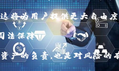 数字钱包抵押：如何选择合适的价格？全面解读与建议/
数字钱包, 抵押, 合适价格, 加密货币/guanjianci

在当前数字经济高速发展的背景下，数字钱包作为存储和管理数字资产的重要工具，正逐渐成为越来越多人的首选。尤其在加密货币和区块链技术日益成熟的今天，数字钱包的功能也不断丰富，抵押机制更是吸引了大量用户的关注。然而，在进行数字钱包抵押时，如何选择一个合适的价格，却是许多用户面临的一大难题。

本文将深入探讨数字钱包抵押价格的合理范围、影响因素以及如何进行有效评估。同时，我们还将围绕这一话题引发几个相关问题，以便更全面地解答用户的疑虑。

数字钱包抵押价格的合理范围

数字钱包抵押价格的合理范围主要取决于多个因素，包括数字资产的市场价值、流动性、风险承受能力以及个人财务计划等。在大多数情况下，平台会给出一个类似于最低和最高抵押金额的范围。然而，用户还是需要结合自身的需求及市场状况来判断。

首先，用户需要了解所抵押的资产在市场上的当前价值。数字货币的价格波动性较大，且不同币种的特性差异显著，用户应当持续关注市场动态。一般来说，如果选择抵押比特币等主流币种，其价格波动可能会影响到抵押的安全性和稳定性。

此外，流动性也是用户在选择抵押价格时需要考虑的关键因素。如果用户选择的资产流动性不足，抵押后很可能面临无法快速变现的风险，因此在选择抵押金额的时候，适度保留一部分流动资金是明智的选择。

最后，个人的风险承受能力同样是选择抵押价格的重要考量因素。不同用户对价格波动的容忍度不同，应根据自身的风险承受能力来制定合理的抵押计划。建议初次接触数字资产的用户，选择较低比例的抵押，以减少风险。

影响数字钱包抵押价格的因素

数字钱包抵押价格的选择受到多种因素的影响，而这些因素不仅包括市场条件，还涵盖了技术实现、平台政策以及用户自身情况等多个维度。了解这些因素对于做出合理的抵押决策至关重要。

首先，市场条款是一个不可忽视的影响因素。在整个加密市场中，宏观经济形势、政策环境、市场需求等都可能对数字资产价格造成影响。例如，某个国家释放了有关加密货币的政策法规，可能导致投资者的信心变化，从而影响市场价格。同时，市场上的交易量和成交量也会影响到资产的流动性，从而影响到用户的抵押选择。

其次，平台设置的抵押比例和费用也同样重要。不同的数字钱包平台可能制定了不同的抵押政策。一些平台可能要求较高的保证金比例，而一些平台则可能通过提供奖励机制，鼓励用户进行更高的抵押。在选择数字钱包时，用户需要仔细比较不同平台的抵押费用和利率，以制定最优的抵押方案。

技术上的实现问题也是影响抵押价格的重要因素。数字钱包的安全性、便捷性和效率直接影响用户对抵押的信任。技术实现越成熟，用户越会选择在该平台进行抵押，而若平台的安全性得不到保障，则可能导致用户对资产的价值产生怀疑。

最后，个人的财务状况和投资目标也是影响抵押价格选择的重要参考。用户在进行资产抵押时，应根据自己的财务状况、未来的资金需求、短期和长期的投资目标来制订相应的抵押价格，以免因资金流动性问题产生不必要的风险。

常见的问题解答

问题一：数字钱包抵押的优势与劣势有哪些？

数字钱包抵押的优势首先体现在资金的增值上。通过抵押数字资产，用户可以获取额外的收益，例如借贷利息或平台所提供的奖励。这对于希望在持有资产期间获得额外收益的用户来说，是一个很好的机会。

除此之外，数字钱包抵押还具备一定的流动性。用户可以依靠抵押资产借出资金，迅速满足资金需求，而不必完全抛售资产。这一特性使得数字钱包抵押成为用户在需要流动资金时的一个理想选择。

但数字钱包抵押也存在一些劣势。首先，市场价格的剧烈波动可能导致用户抵押的资产价值大幅缩水，给用户带来损失。此外，如果市场波动过大，平台可能要求补充抵押，这会增加用户的财务压力。

其次，选择不成熟或不安全的平台进行抵押可能导致资产损失，用户需要仔细选择合适的平台进行操作，以降低风险。因此，在选择抵押决策时，综合考量优势与劣势吧。

问题二：如何选择安全的数字钱包平台进行抵押？

选择安全的数字钱包平台进行抵押是用户保护自身资产的首要考虑。在选择平台时，用户需要关注以下几个关键因素：

首先，平台的安全性。用户可通过查阅相关信息了解平台的安全技术、历史安全事件及其应对措施等。优质的平台会采用多重身份验证、冷存储等安全技术来保护用户资产。

其次，平台的口碑与信誉。了解其他用户的使用体验和评价，将对选择合适的数字钱包平台提供参考。社交媒体、论坛及专业评价网站通常能给出一定的反馈。

再者，平台的合规性及运营历史也是选择的关键因素。合法合规运营的平台通常在监管中显示出更多透明度，用户可以从中判断其经营的稳定性。

最后，了解平台的费用结构也非常重要。合理的抵押利率与费用对于用户来说是合适的平台之一，因此在选择平台时，一定要仔细阅读相关条款，确保明白所有费用。

问题三：未来数字钱包抵押的趋势与发展方向是什么？

数字钱包抵押的未来发展势头良好，随着数字货币市场的进一步成熟，抵押业务可能逐步向更加多样化与智能化的方向发展。

首先，用户体验将进一步。在市场竞争的推动下，数字钱包平台将提供更加人性化的界面设计以及简化的操作流程，提升用户的使用体验。同时，通过智能合约等科技手段，抵押过程将更加自动化，降低人为操作失误。

其次，多样化的资产支持将成为趋势。未来的数字钱包可能支持更多种类的资产进行抵押，包括但不限于主流币种、稳定币及代币化的实物资产等，这将为用户提供更大自由度的选择。

最后，合规化与透明度方面也将取得新的进展。随着齐全的法律法规陆续出台，合规风险将逐步降低，用户在选择数字钱包抵押时将拥有更明确的司法保障。

综上所述，在进行数字钱包抵押时，用户需要认真考虑选择合适的抵押价格，充分了解影响因素，以及在安全与发展超前把握未来。这不仅是对自身资产的负责，也是对风险的有效把控。