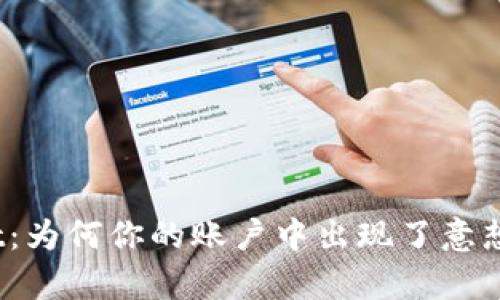 : 探索tpWallet：为何你的账户中出现了意想不到的多币种?
