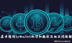 狗屎币转到tpWallet的详细教程及相关问题解答