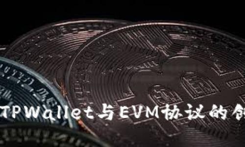 深入探讨TPWallet与EVM协议的创新与应用